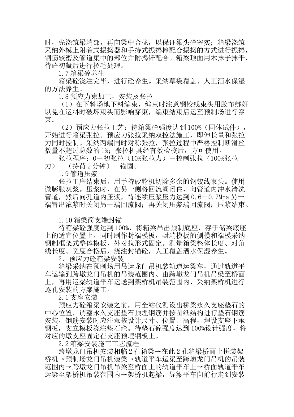 浅谈预应力混凝土箱梁的预制和安装施工_第2页