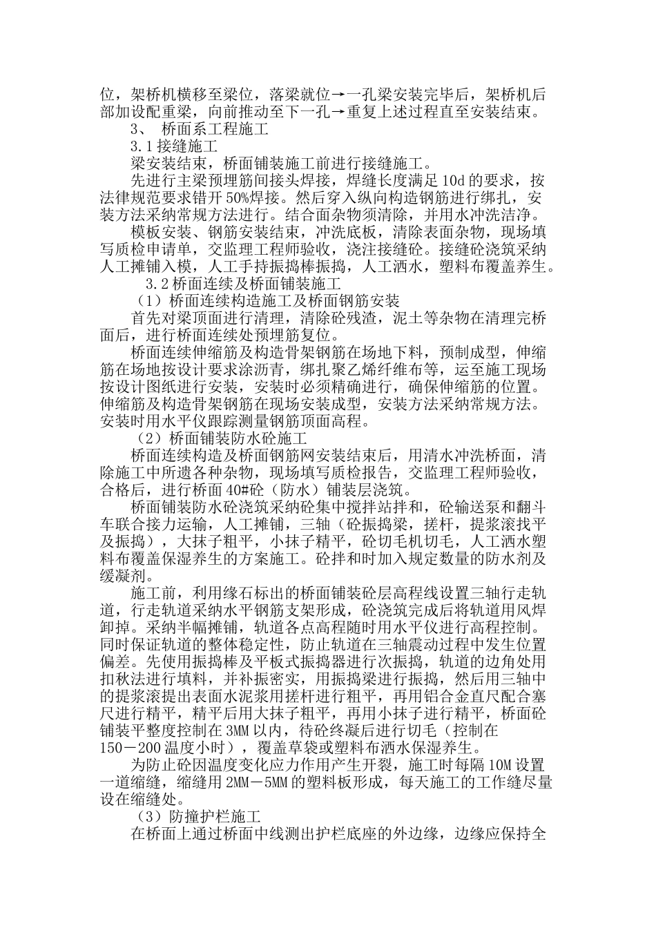 浅谈预应力混凝土箱梁的预制和安装施工_第3页