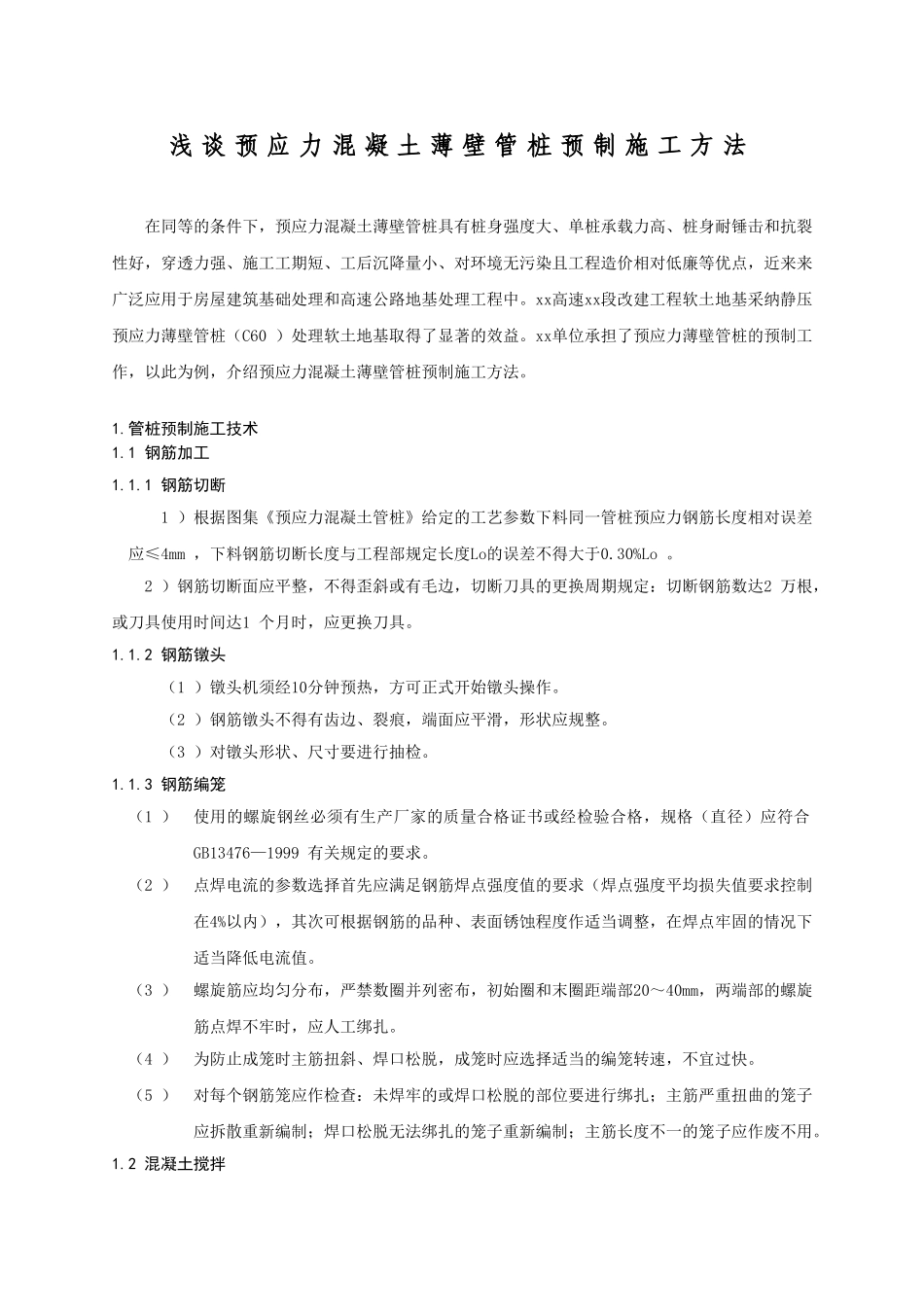 浅谈预应力混凝土薄壁管桩预制施工方法_第1页