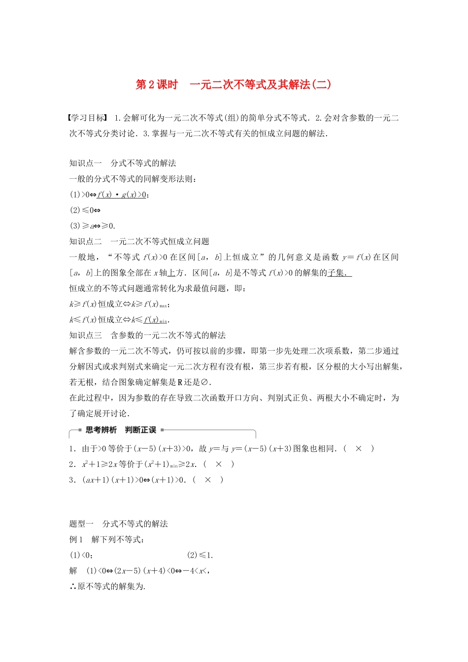 高中数学 第三章 不等式 3.3 一元二次不等式及其解法（第2课时）一元二次不等式及其解法（二）学案（含解析）新人教B版必修5-新人教B版高二必修5数学学案_第1页