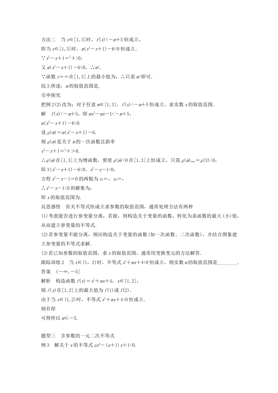 高中数学 第三章 不等式 3.3 一元二次不等式及其解法（第2课时）一元二次不等式及其解法（二）学案（含解析）新人教B版必修5-新人教B版高二必修5数学学案_第3页