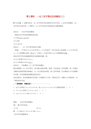 高中数学 第三章 不等式 3.3 一元二次不等式及其解法（第2课时）一元二次不等式及其解法（二）学案（含解析）新人教B版必修5-新人教B版高二必修5数学学案