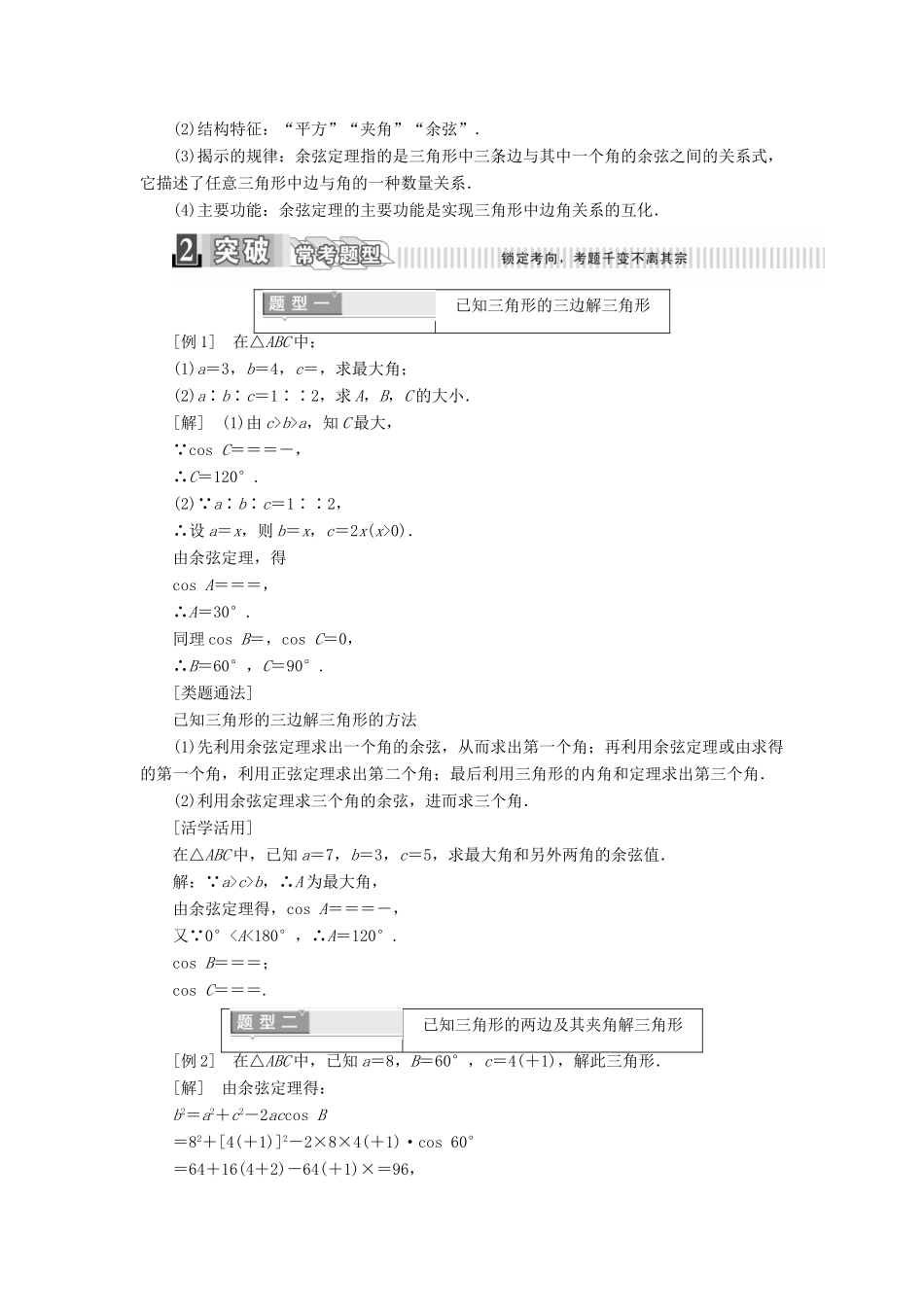 高中数学 第一章 解三角形 1.1.2 余弦定理学案（含解析）新人教A版必修5-新人教A版高一必修5数学学案_第2页