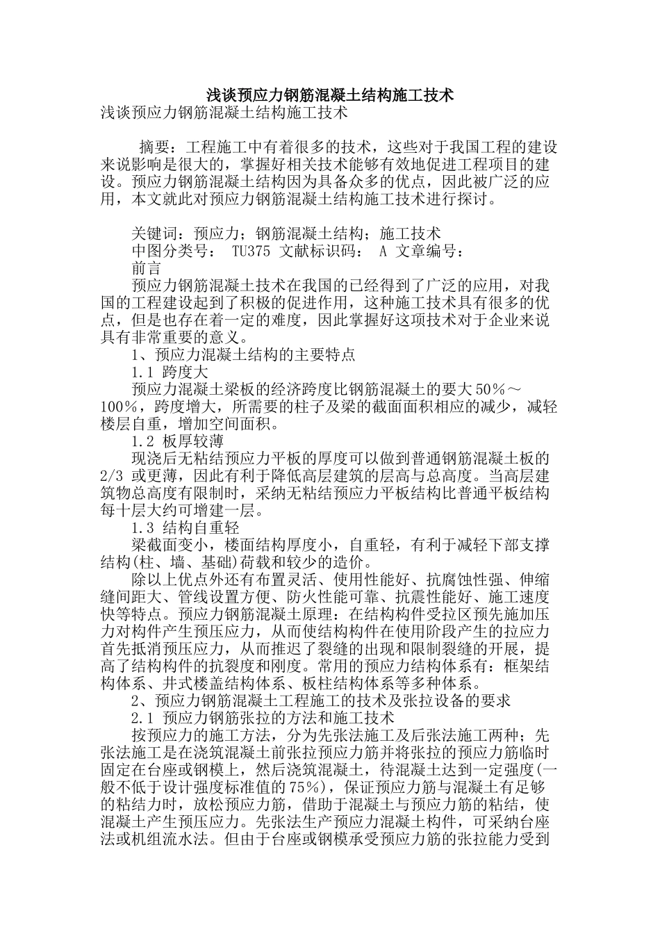 浅谈预应力钢筋混凝土结构施工技术_第1页