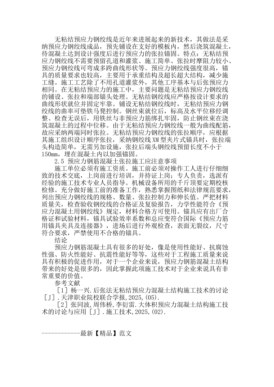 浅谈预应力钢筋混凝土结构施工技术_第3页