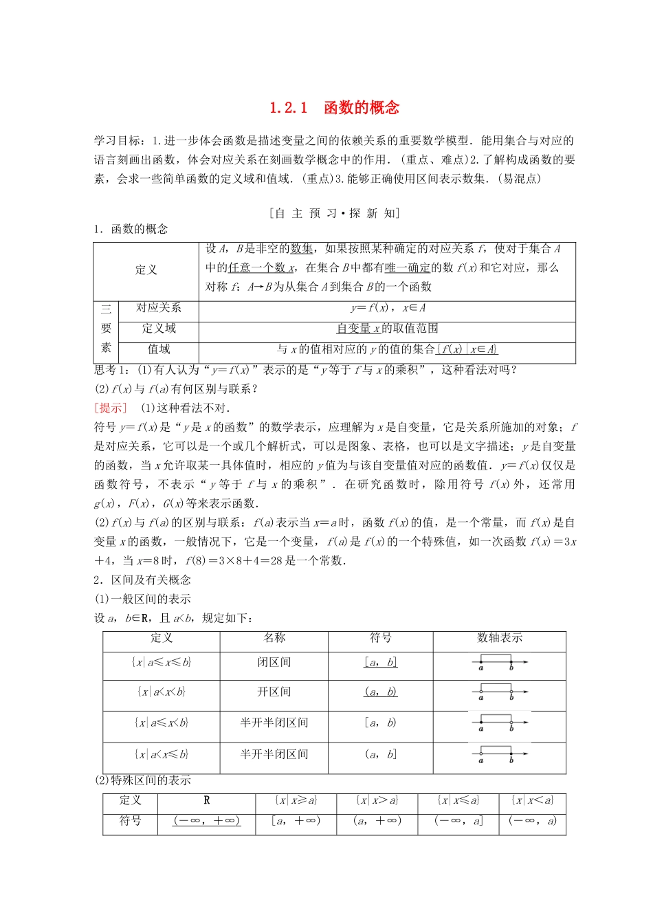 高中数学 第一章 集合与函数概念 1.2 函数及其表示 1.2.1 函数的概念学案 新人教A版必修1-新人教A版高一必修1数学学案_第1页