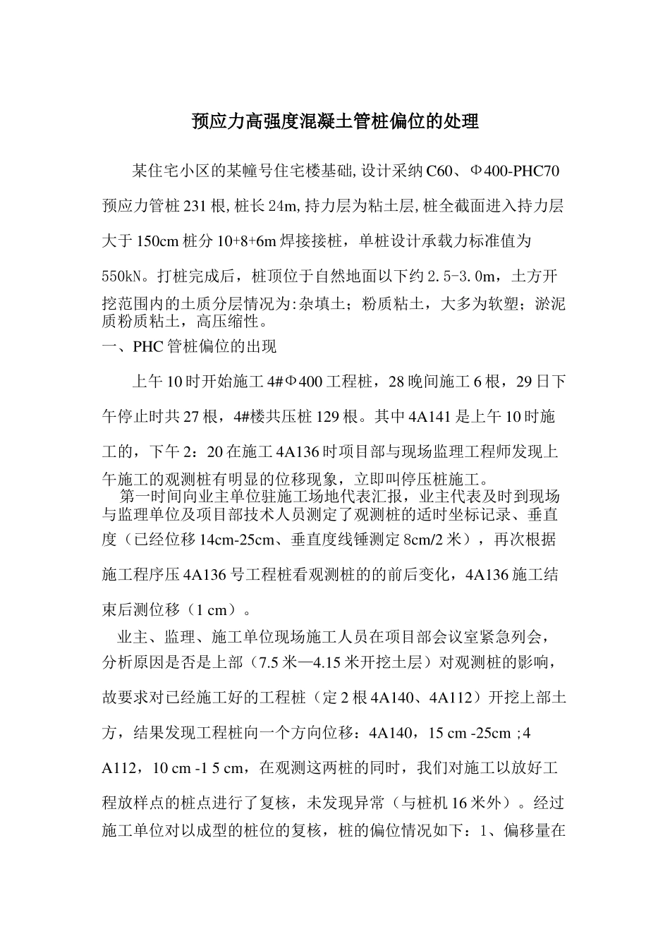 浅谈预应力高强度混凝土管桩偏位的处理_第1页