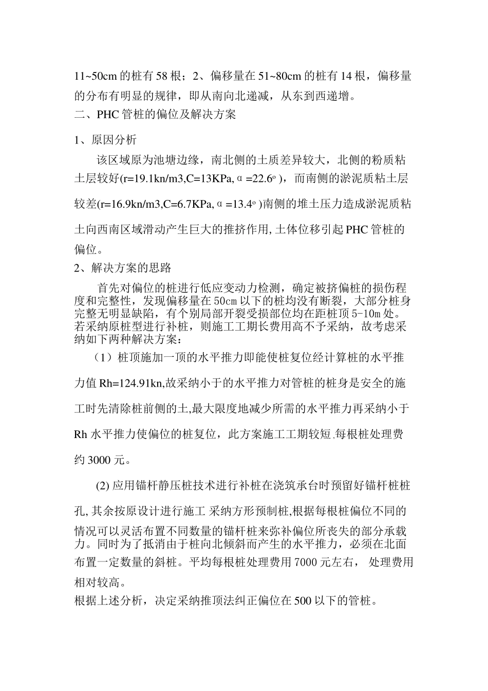 浅谈预应力高强度混凝土管桩偏位的处理_第2页