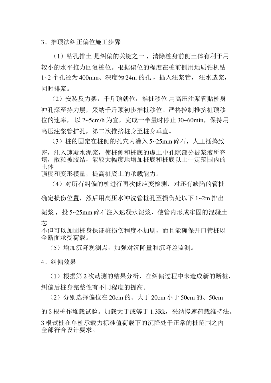 浅谈预应力高强度混凝土管桩偏位的处理_第3页