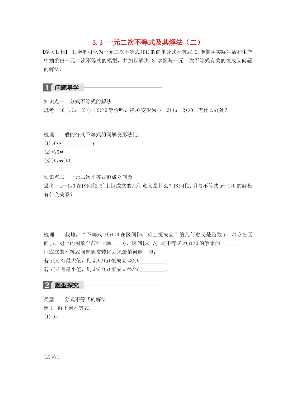 高中数学 第三章 不等式 3.3 一元二次不等式及其解法（二）学案 新人教B版必修5-新人教B版高一必修5数学学案_第1页
