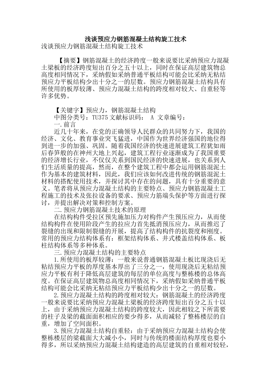 浅谈预应力钢筋混凝土结构旋工技术_第1页