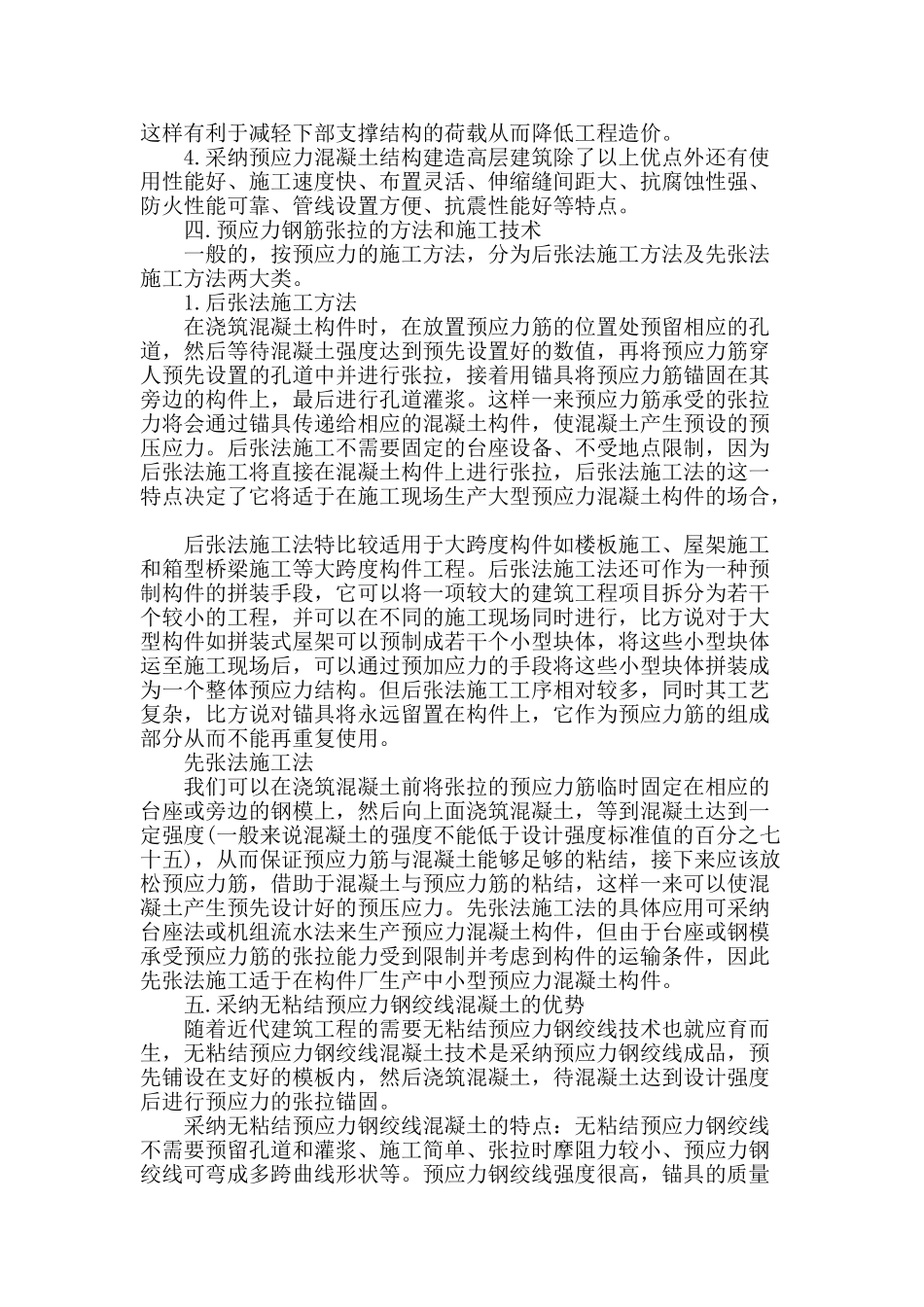 浅谈预应力钢筋混凝土结构旋工技术_第2页