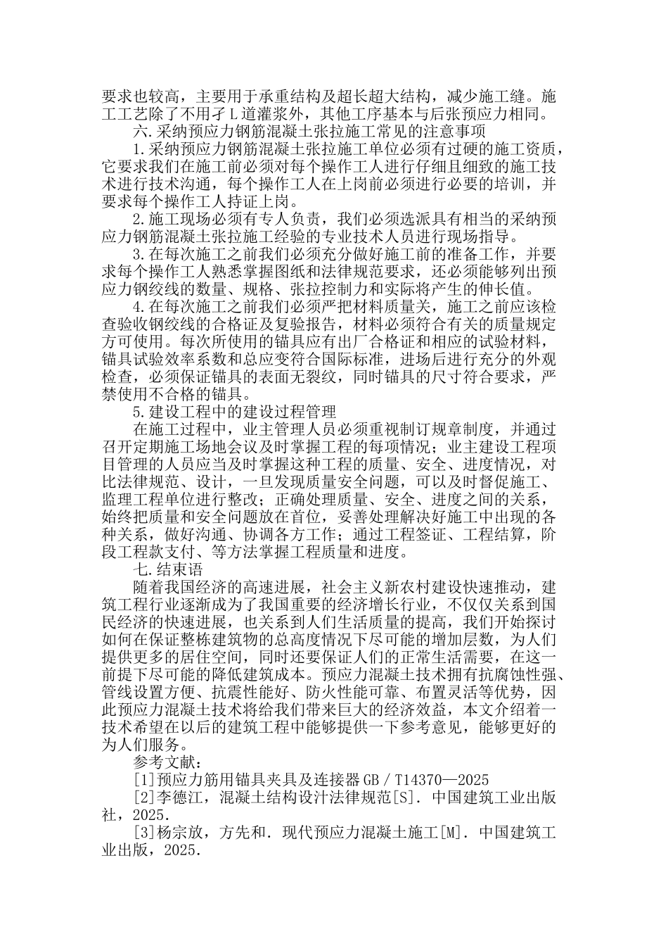 浅谈预应力钢筋混凝土结构旋工技术_第3页