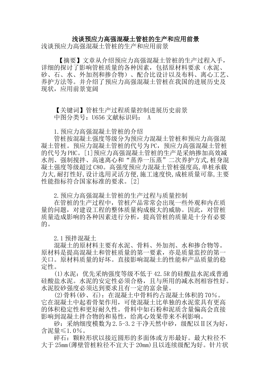 浅谈预应力高强混凝土管桩的生产和应用前景_第1页