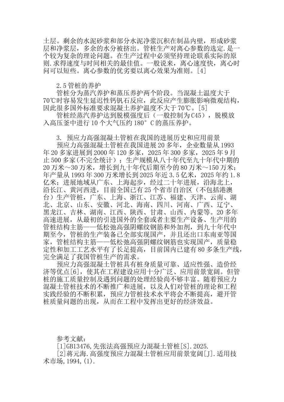 浅谈预应力高强混凝土管桩的生产和应用前景_第3页