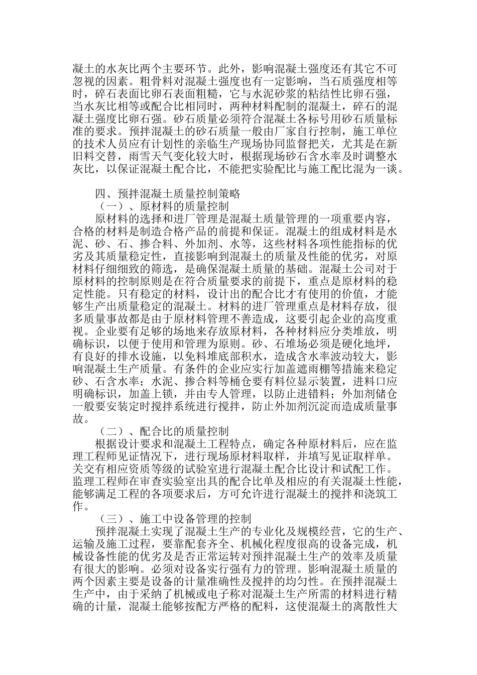 浅谈预拌混凝土质量控制_第2页