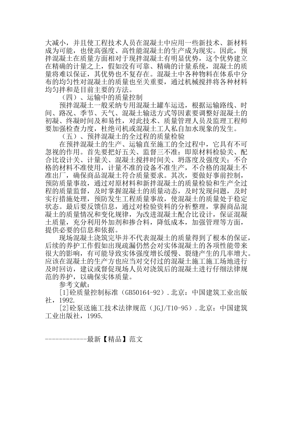 浅谈预拌混凝土质量控制_第3页