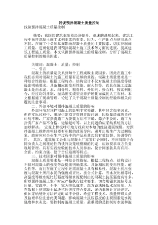 浅谈预拌混凝土质量控制