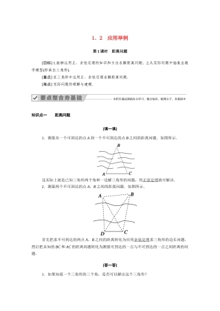 高中数学 第一章 解三角形 1.2 第1课时 距离问题学案（含解析）新人教A版必修5-新人教A版高二必修5数学学案