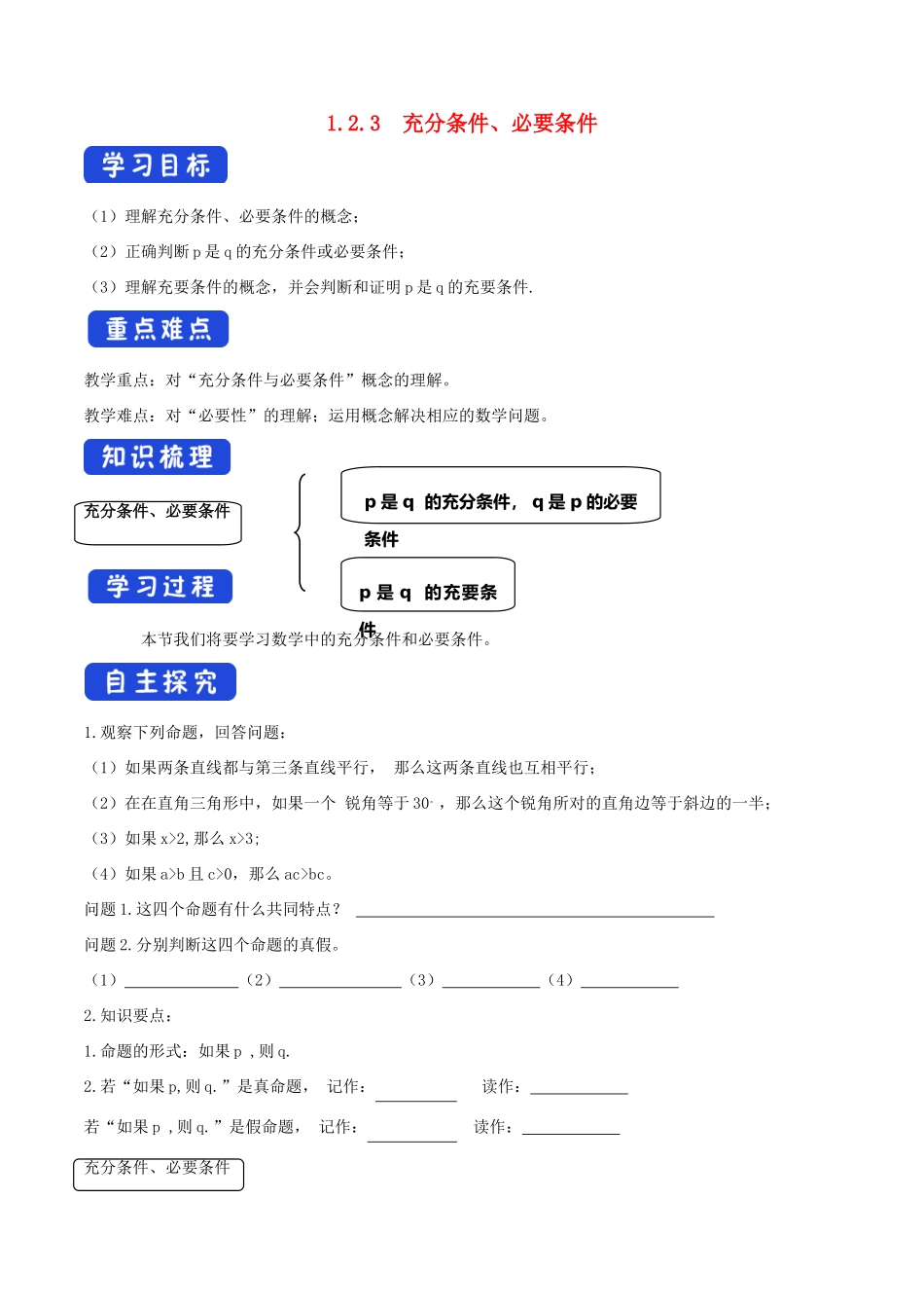 高中数学 第一章 集合与常用逻辑用语 1.2.3 充分条件、必要条件学案（1）新人教B版必修第一册-新人教B版高一第一册数学学案_第1页