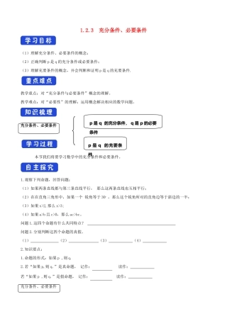 高中数学 第一章 集合与常用逻辑用语 1.2.3 充分条件、必要条件学案（1）新人教B版必修第一册-新人教B版高一第一册数学学案