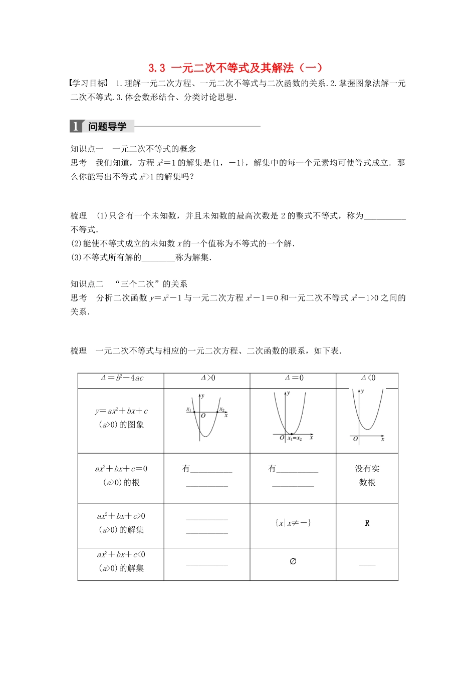 高中数学 第三章 不等式 3.3 一元二次不等式及其解法（一）学案 新人教B版必修5-新人教B版高一必修5数学学案_第1页