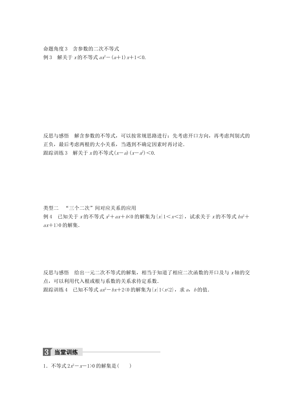 高中数学 第三章 不等式 3.3 一元二次不等式及其解法（一）学案 新人教B版必修5-新人教B版高一必修5数学学案_第3页