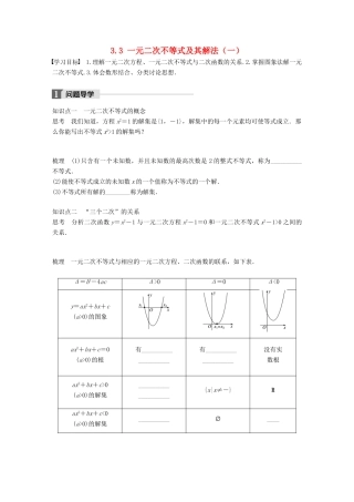高中数学 第三章 不等式 3.3 一元二次不等式及其解法（一）学案 新人教B版必修5-新人教B版高一必修5数学学案