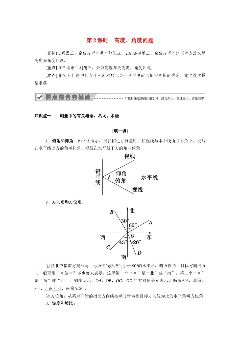 高中数学 第一章 解三角形 1.2 第2课时 高度、角度问题学案（含解析）新人教A版必修5-新人教A版高二必修5数学学案_第1页