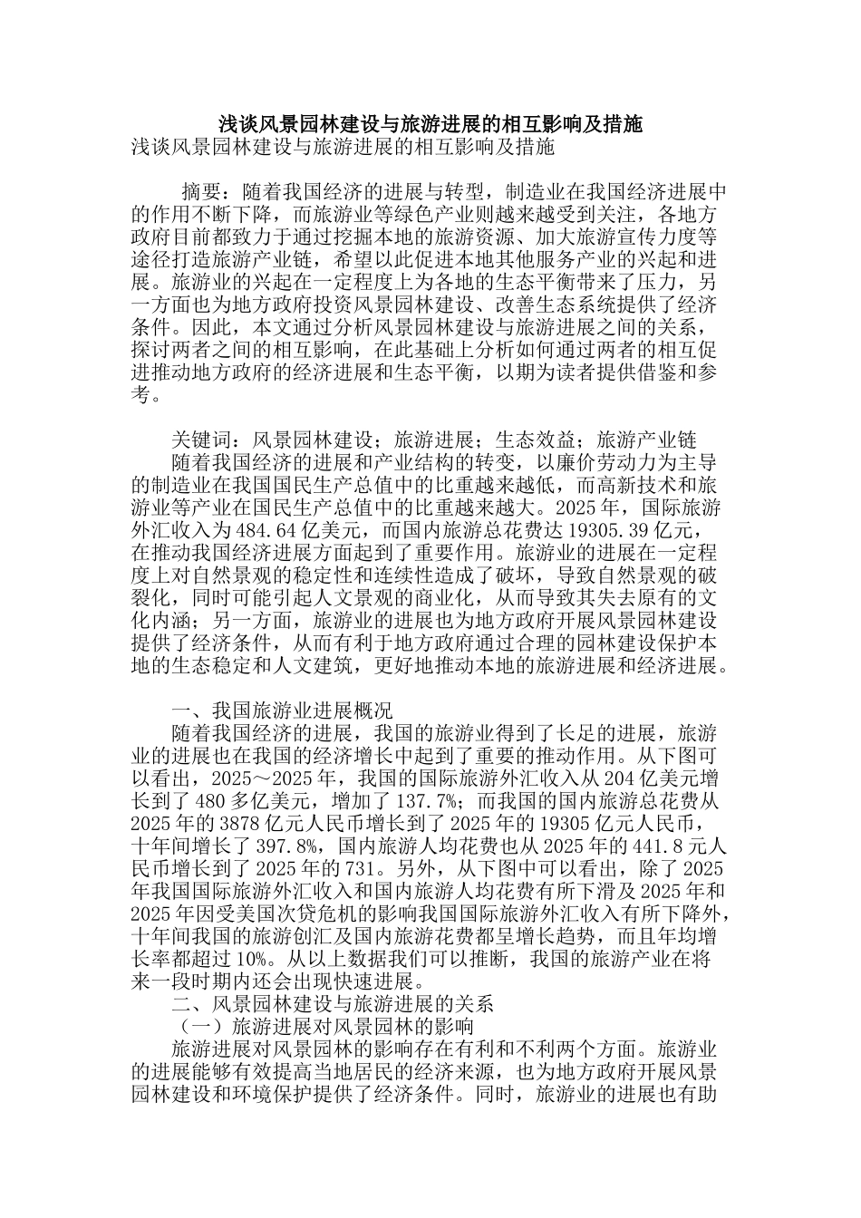 浅谈风景园林建设与旅游发展的相互影响及措施_第1页