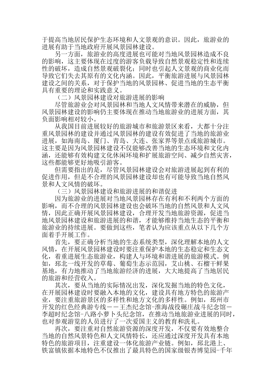 浅谈风景园林建设与旅游发展的相互影响及措施_第2页