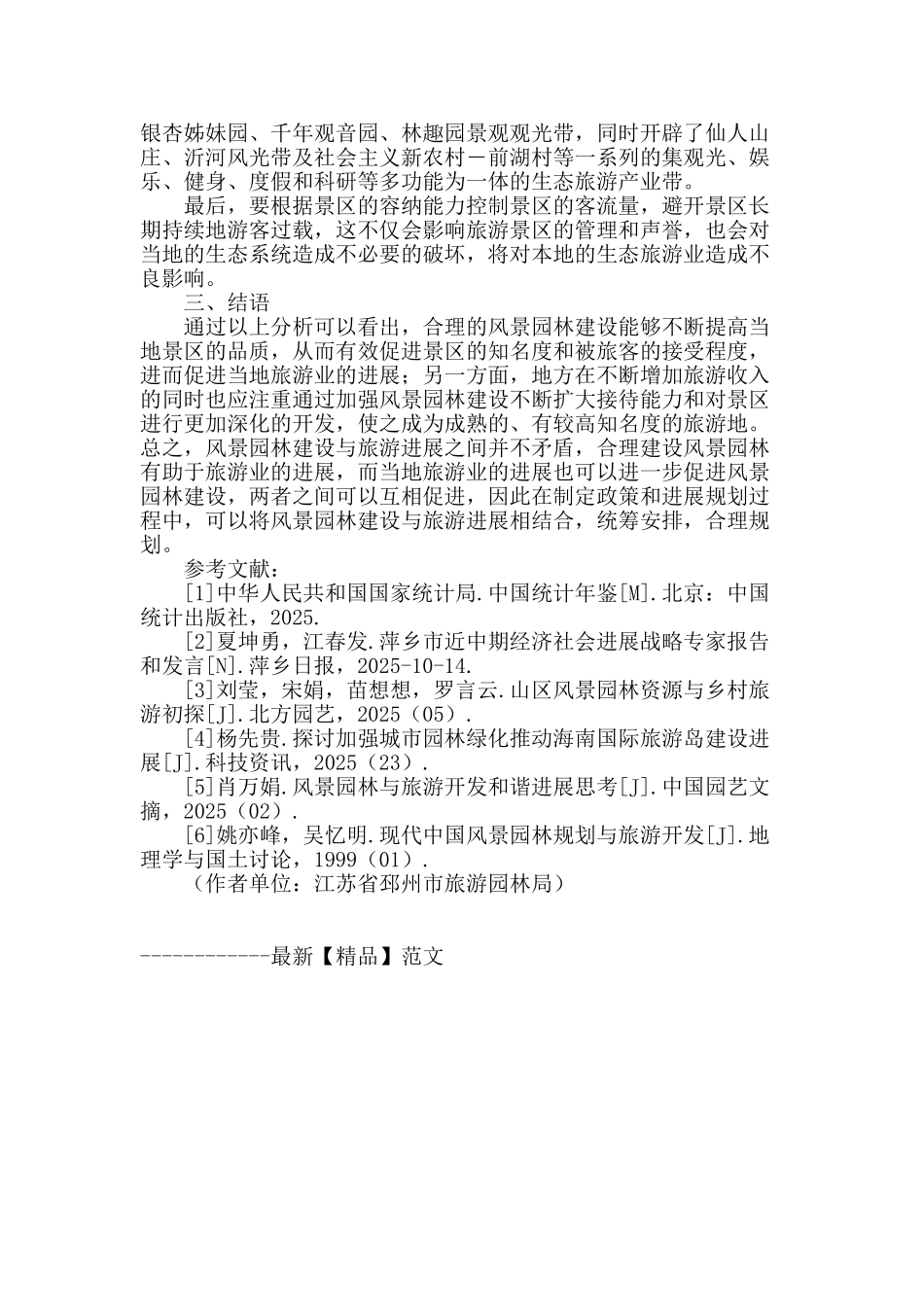 浅谈风景园林建设与旅游发展的相互影响及措施_第3页