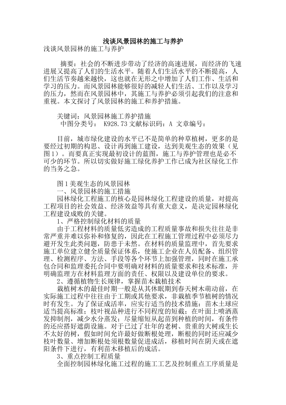 浅谈风景园林的施工与养护_第1页