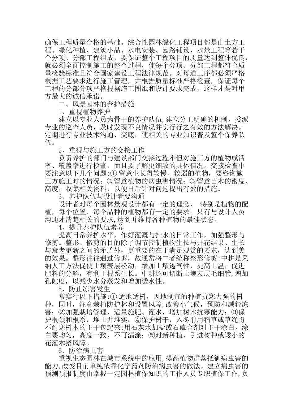 浅谈风景园林的施工与养护_第2页