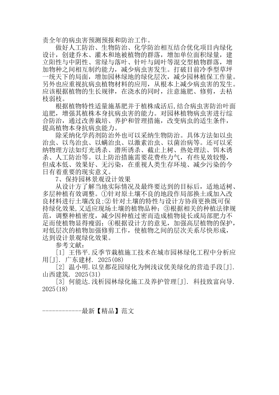 浅谈风景园林的施工与养护_第3页
