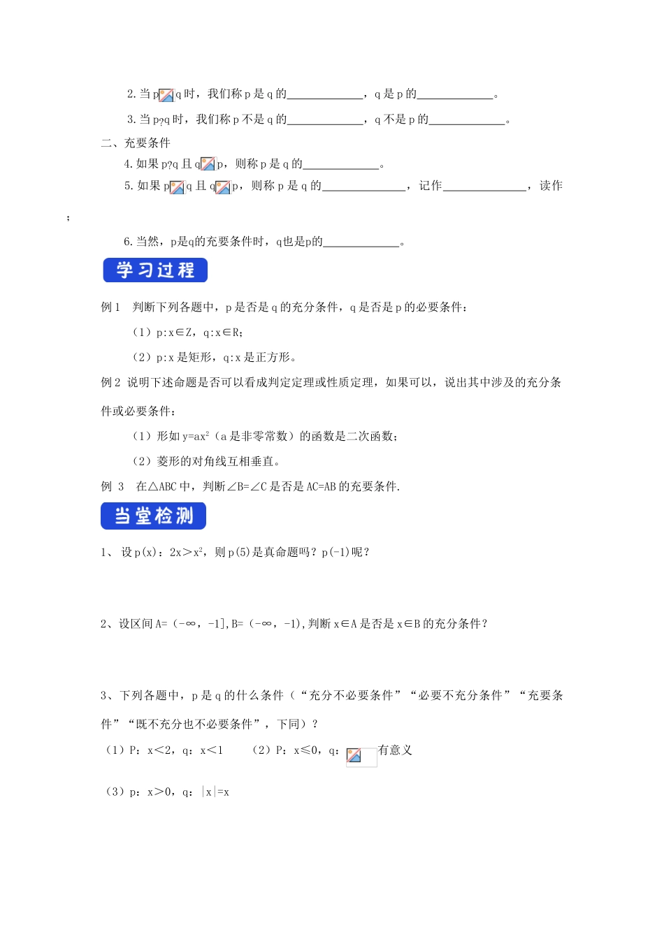 高中数学 第一章 集合与常用逻辑用语 1.2.3 充分条件、必要条件学案（2）新人教B版必修第一册-新人教B版高一第一册数学学案_第2页