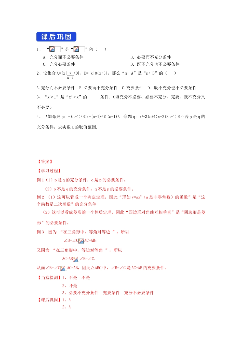 高中数学 第一章 集合与常用逻辑用语 1.2.3 充分条件、必要条件学案（2）新人教B版必修第一册-新人教B版高一第一册数学学案_第3页