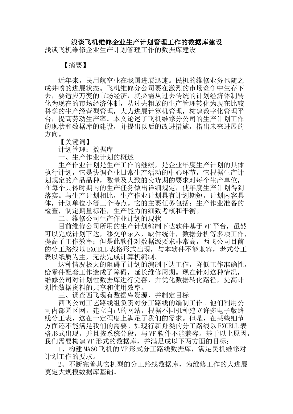 浅谈飞机维修企业生产计划管理工作的数据库建设_第1页