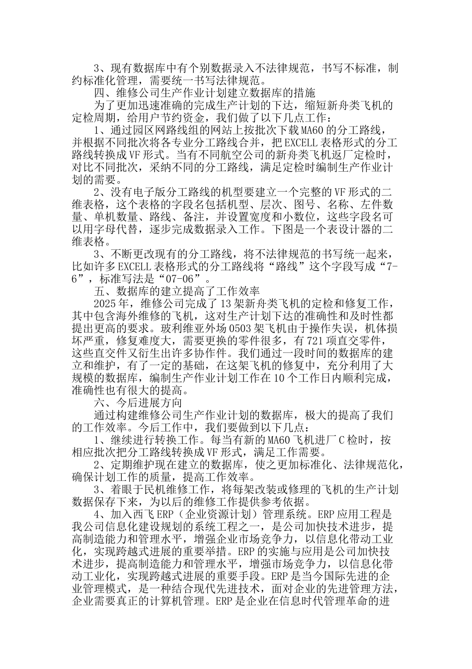浅谈飞机维修企业生产计划管理工作的数据库建设_第2页