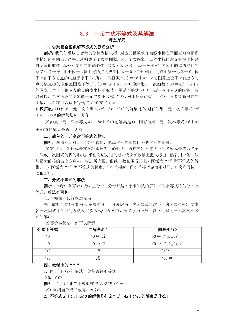 高中数学 第三章 不等式 3.3 一元二次不等式及其解法课堂探究学案 新人教B版必修5-新人教B版高二必修5数学学案_第1页