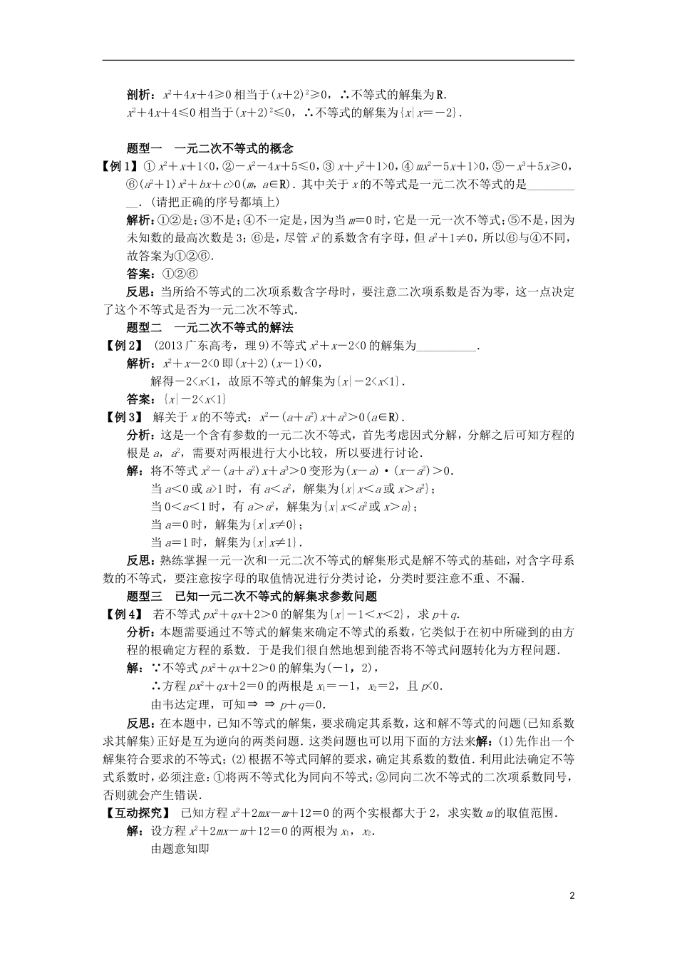 高中数学 第三章 不等式 3.3 一元二次不等式及其解法课堂探究学案 新人教B版必修5-新人教B版高二必修5数学学案_第2页