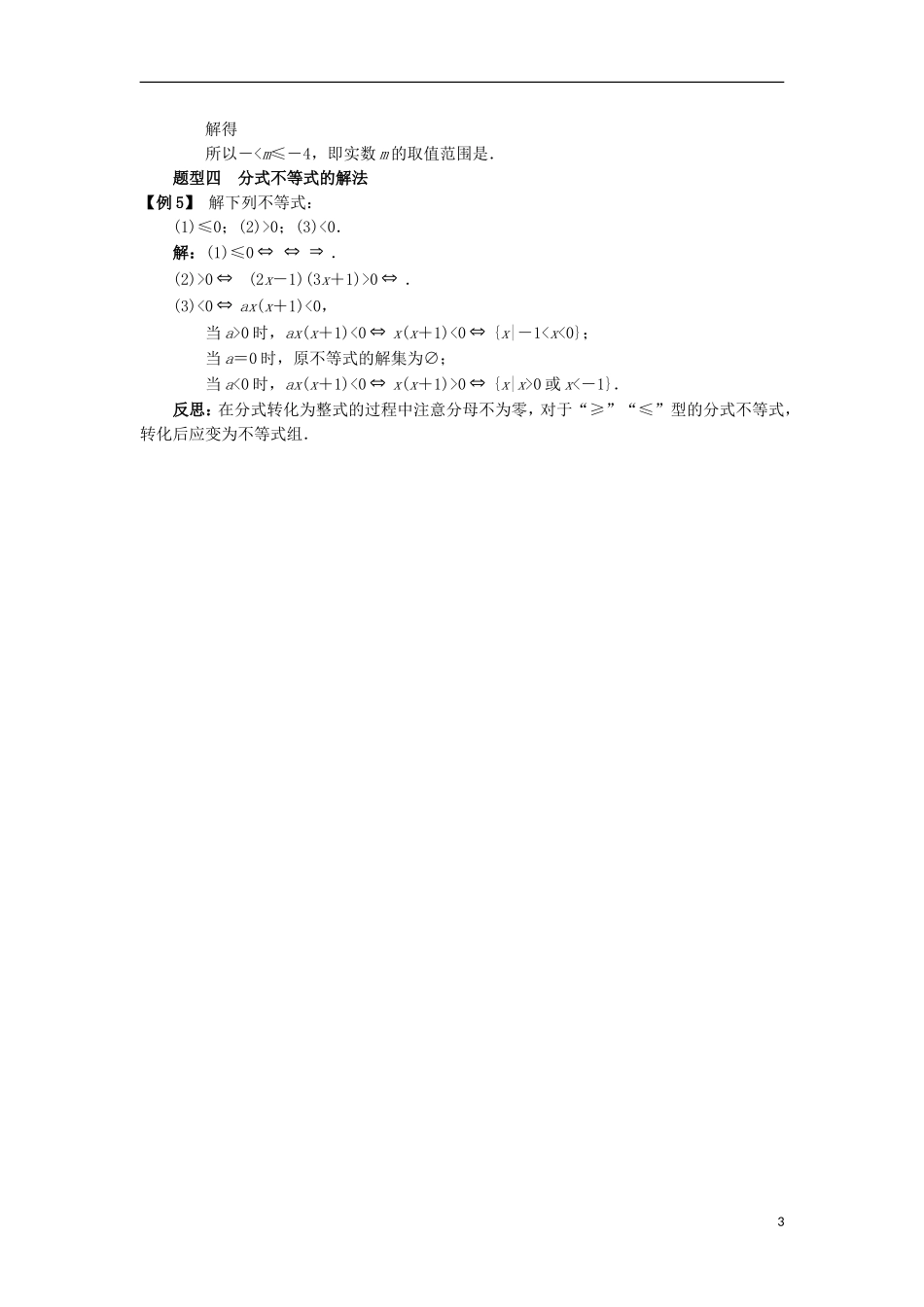 高中数学 第三章 不等式 3.3 一元二次不等式及其解法课堂探究学案 新人教B版必修5-新人教B版高二必修5数学学案_第3页