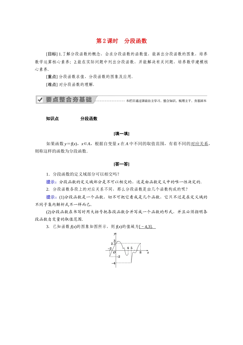 高中数学 第一章 集合与函数概念 1.2 函数及其表示 1.2.2 第2课时 分段函数学案（含解析）新人教A版必修1-新人教A版高一必修1数学学案_第1页