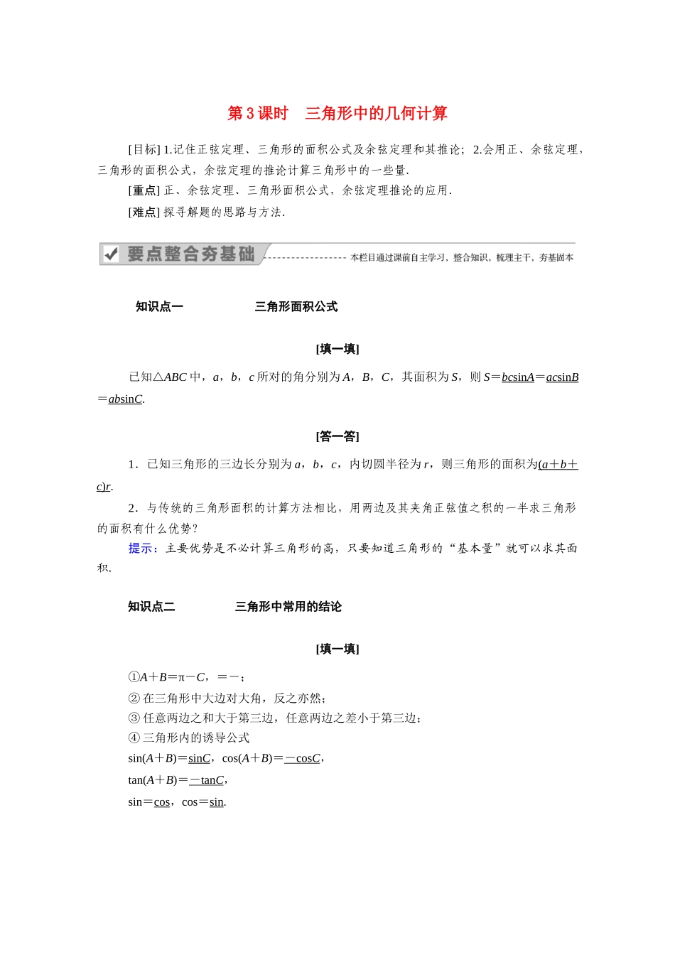 高中数学 第一章 解三角形 1.2 第3课时 三角形中的几何计算学案（含解析）新人教A版必修5-新人教A版高二必修5数学学案_第1页