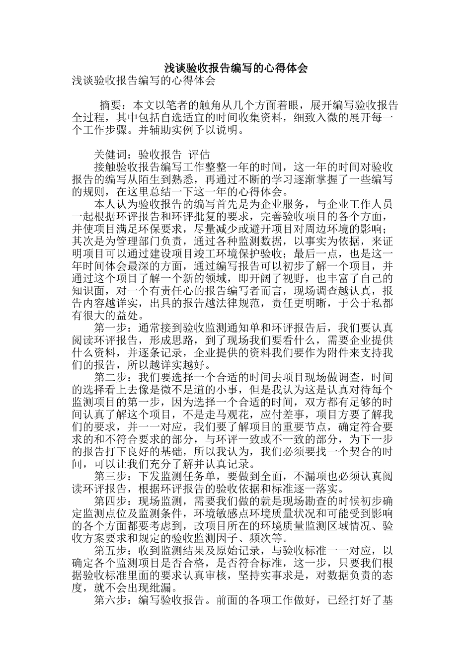 浅谈验收报告编写的心得体会_第1页