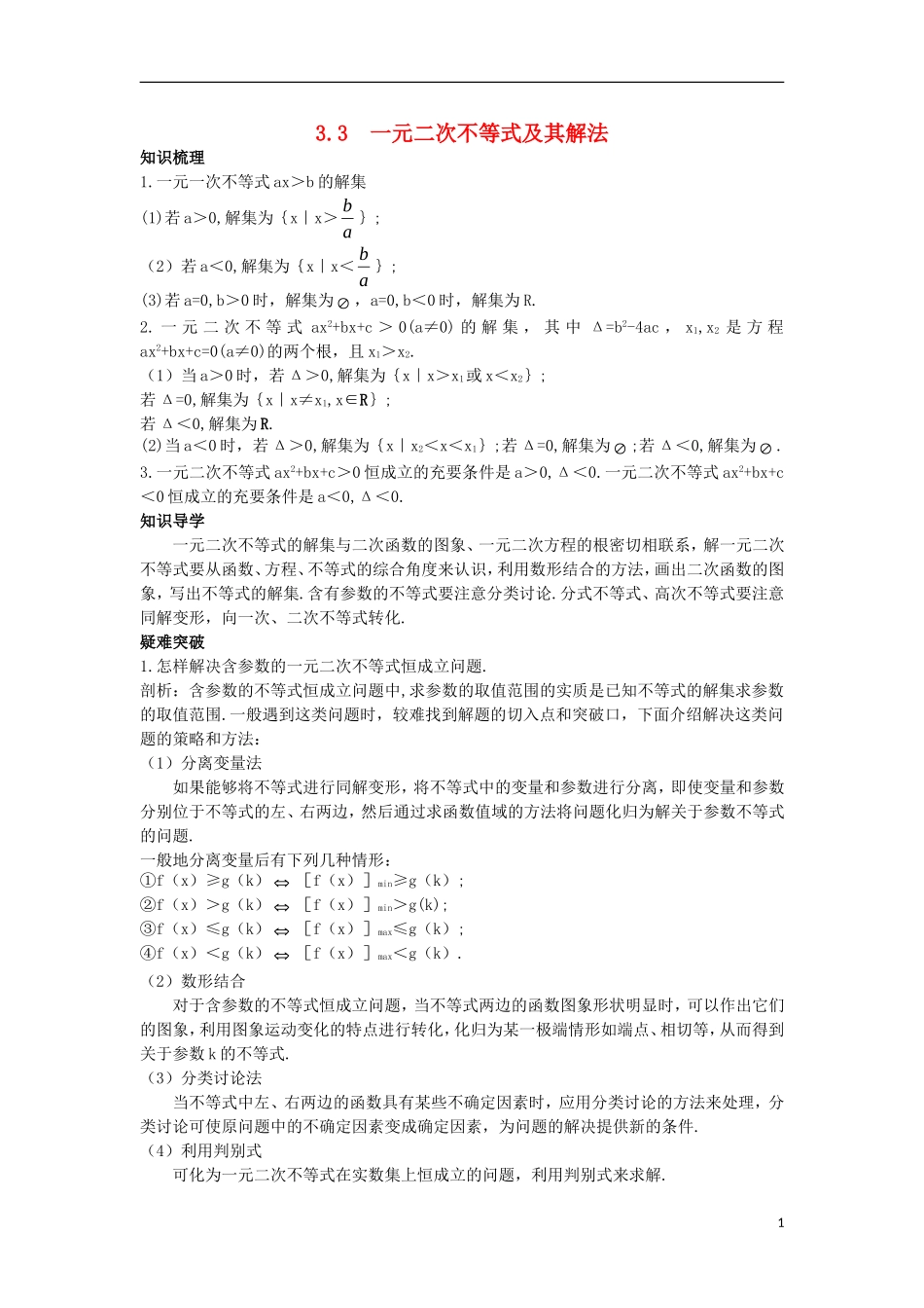 高中数学 第三章 不等式 3.3 一元二次不等式及其解法名师导航学案 新人教B版必修5-新人教B版高二必修5数学学案_第1页