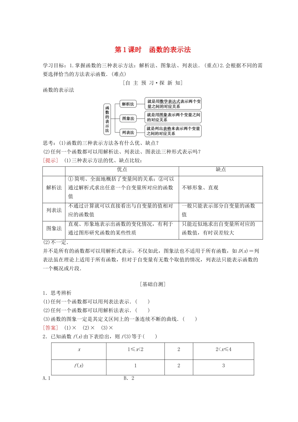 高中数学 第一章 集合与函数概念 1.2 函数及其表示 1.2.2 函数的表示法 第1课时 函数的表示法学案 新人教A版必修1-新人教A版高一必修1数学学案_第1页