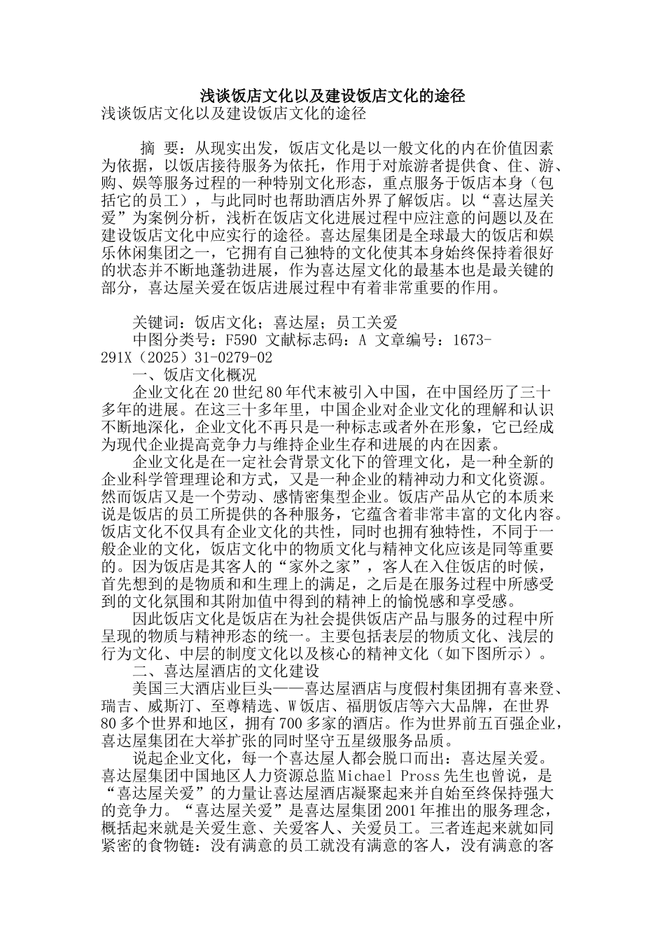浅谈饭店文化以及建设饭店文化的途径_第1页