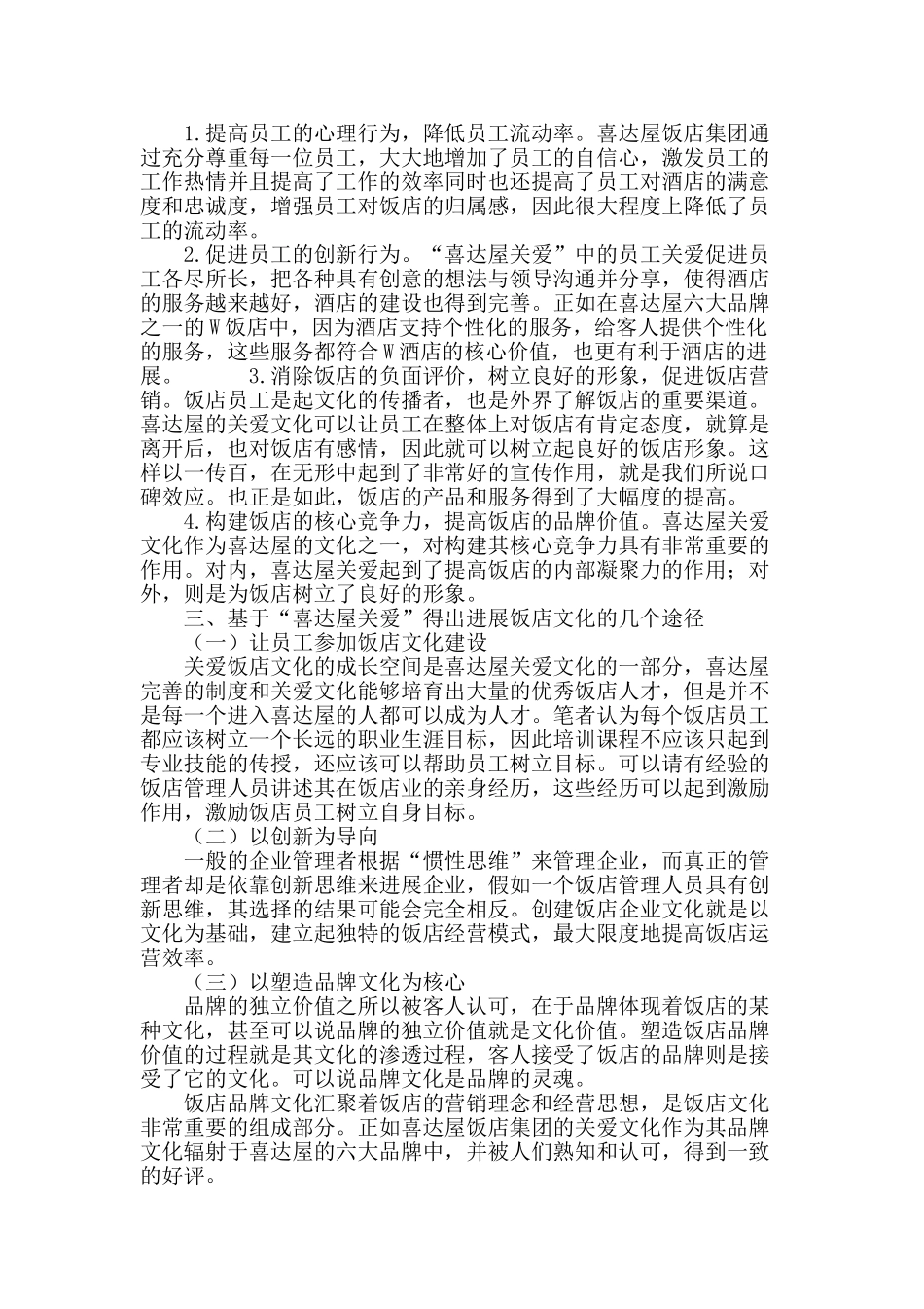 浅谈饭店文化以及建设饭店文化的途径_第3页