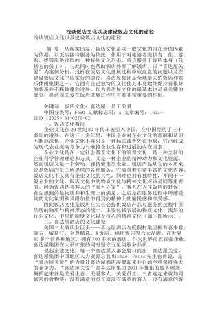浅谈饭店文化以及建设饭店文化的途径